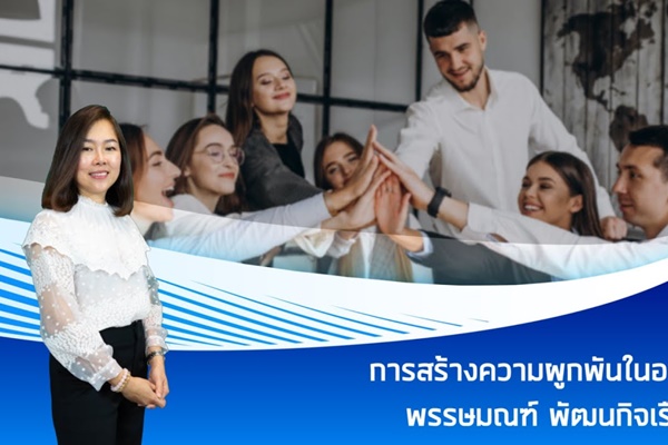 การสร้างความผูกพันในองค์กร
