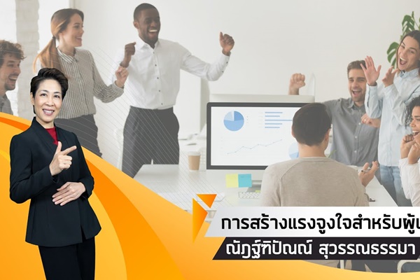 การสร้างแรงจูงใจสำหรับผู้นำ